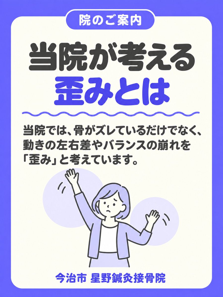 roadsterstar's tweet photo. 当院では、骨がズレているだけでなく、動きの左右差やバランスの崩れも『歪み』と考えています。腰痛や肩こりなどの不調を、体の使い方から考えています。#今治整体 #歪み https://t.co/4S8UsUavGI