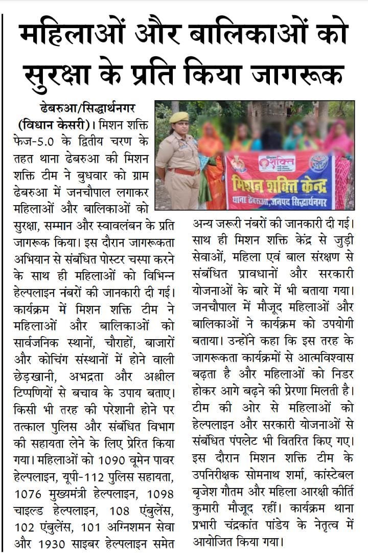 Intajar97505602's tweet photo. राष्ट्रीय हिन्दी दैनिक विधान केसरी समाचार सिद्धार्थनगर 
👇👇👇👇
महिलाओं और बालिकाओं को सुरक्षा के प्रति किया जागरूक

ढेबरुआ में मिशन शक्ति के तहत लगी जनचौपाल, हेल्पलाइन नंबरों की दी जानकारी
@UPGovt @Uppolice @dgpup @digbasti @siddharthnagpol https://t.co/kJQSUISzv1