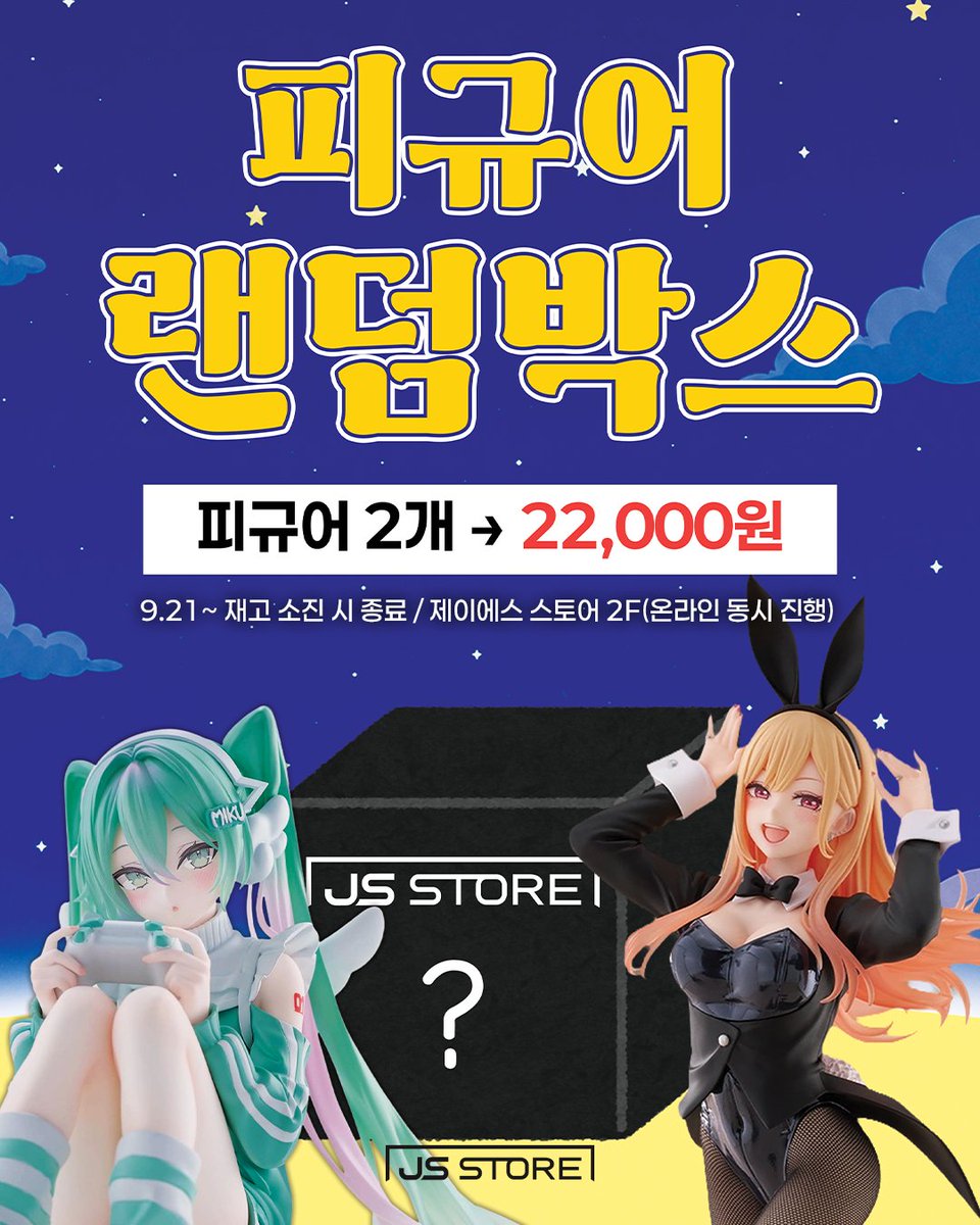 JSSTORE_Offl's tweet photo. 🌕 제이에스 스토어 추석맞이
피규어 랜덤박스 이벤트! 🎁

추석을 맞아 제이에스 스토어에서 특별한
피규어 랜덤박스 이벤트를 준비했습니다!
온·오프라인에서 동시 진행되니 행운을 시험해보세요! 🍀

🗓️ 일시: 9월 21일 ~ 재고 소진 시까지

📍 장소: 제이에스 스토어 2층 (온라인도 동시 진행)

🎁 구성: 피규어 2개입→22000원

⚠️ 구매 전 꼭 확인해주세요! (주의사항)
랜덤박스 특성상 결제 왼료 후에는 개봉 여부와 관계없이 교환 및 환불이 불가합니다.
단, 부품 누락 또는 상품 파손이 확인된 경우에 한해 랜덤박스 전체(피규어 2개) 환불만 가능합니다.
제조 공정 상 발생하는 도색불량, 마감 흔적 및 박스 손상 등은 교환 및 환불 사유에 해당하지 않습니다.
본 상품은 한정 수량으로 판매되며, 재고 소진 시 판매가 종료됩니다.

모두 즐겁고 풍성한 한가위 보내세요! 🥮✨