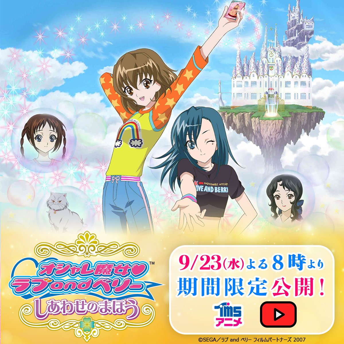 TMSent_jp's tweet photo. 映画『オシャレ魔女 ラブ and ベリー しあわせのまほう』
【9/23(水)よる8時～】期間限定配信が決定🩷🩵

2000年代に大ブームを巻き起こした
セガ発カードゲームの劇場版アニメ！
ゲームと同じ3DCGのダンスシーンは懐かしさ満載です🌈
オシャレまほうの世界へレッツゴー！

URLはツリー投稿をチェック👇