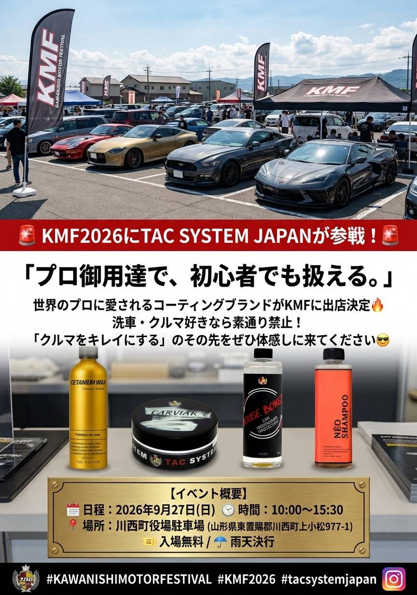 OTTO_Shopjp's tweet photo. 【 KMF2026 今週日曜日に開催！】
川西モーターフェスティバル
今週末の日曜日は川西町役場駐車場へ！
（山形県東置賜郡川西町上小松977番地1）

TAC SYSTEM JAPANブースでは、こだわりのディテイリングアイテムをご用意して皆様をお待ちしています🚗✨

📅9/27(日) 10:00〜15:30

#KMF2026 #tacsystem https://t.co/34656kdDvx