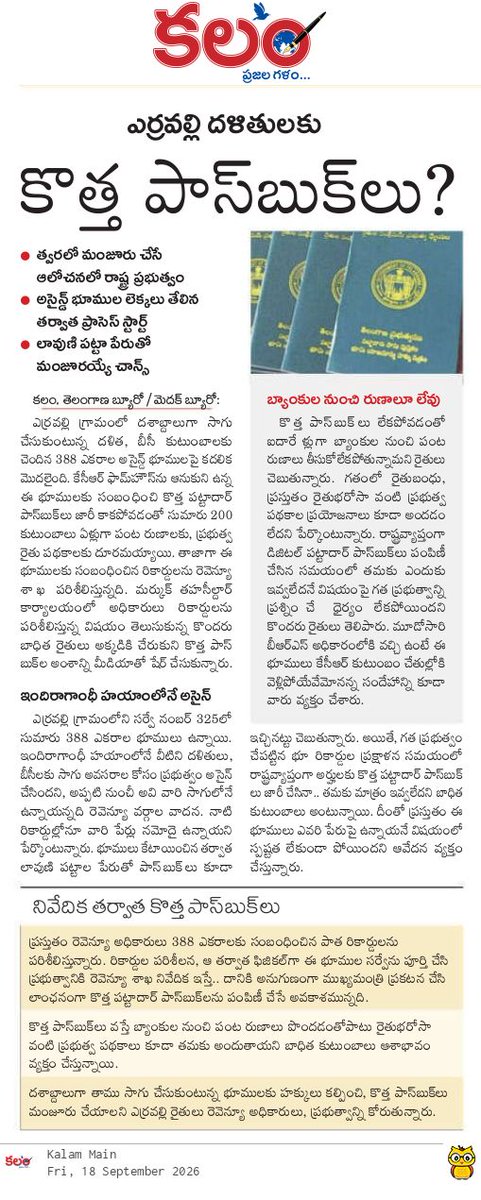 kalamtelugu's tweet photo. - ఎర్రవల్లి దళితులకు కొత్త పాస్ బుక్స్?
- లావుణి పట్టా పేరుతో మంజూరయ్యే చాన్స్
- Erravalli Farmers Hope for New Passbooks as Revenue Officials Review Land Records
https://t.co/r3vEwGrOMd
#Erravalli #AssignedLand #TelanganaFarmers #ErravalliFarmers #PattadarPassbook #Kalam #KalamDaily #KalamPaper