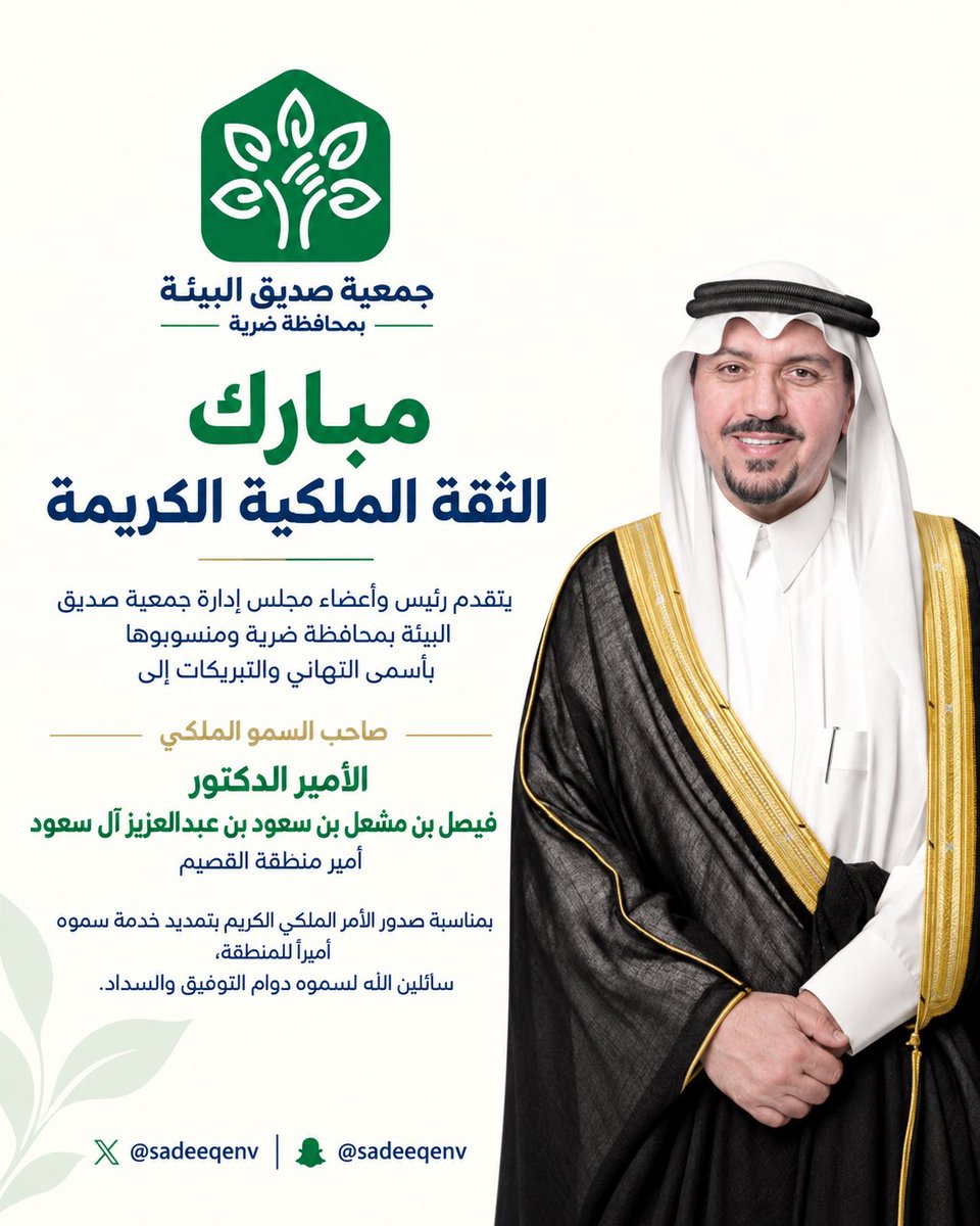SadeeqEnv's tweet photo. تتقدم جمعية صديق البيئة بمحافظة ضرية بأسمى التهاني لصاحب السمو الملكي الأمير الدكتور فيصل بن مشعل بن سعود، بمناسبة تمديد خدمة سموه أميرًا لمنطقة القصيم، سائلين الله لسموه دوام التوفيق والسداد.

#أمير_منطقة_القصيم https://t.co/gC2bp6TiRz
