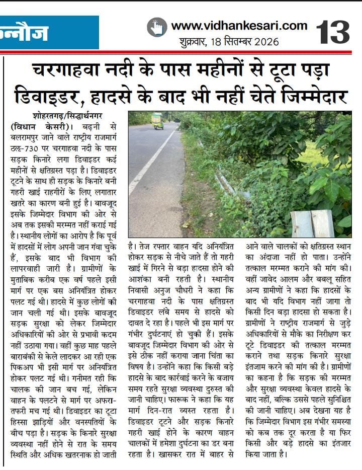 Intajar97505602's tweet photo. राष्ट्रीय हिन्दी दैनिक विधान केसरी समाचार सिद्धार्थनगर 
👇👇👇👇
चरगाहवा नदी के पास महीनों से टूटा पड़ा डिवाइडर, हादसे के बाद भी नहीं चेते जिम्मेदार

NH-730 पर खतरे का सबब बना क्षतिग्रस्त डिवाइडर, बगल में गहरी खाई; ग्रामीण बोले- बड़े हादसे का इंतजार कर रहा विभाग
@UPGovt @dmsid1 https://t.co/aOLqsWOgZq