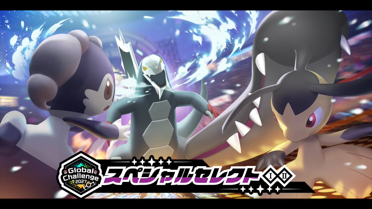 Poke_Champ_jp's tweet photo. スペシャルセレクト グローバルチャレンジ2027 I &amp; II 開催！
公式オンライン大会「グローバルチャレンジ2027 I」と「グローバルチャレンジ2027 II」の開催を記念した特別なセレクトだよ。
大会に向けて、バトルチームを強化しよう！
https://t.co/c0SU15BXJY
#ポケモンチャンピオンズ #ポケチャン https://t.co/d4Q0gIY87C