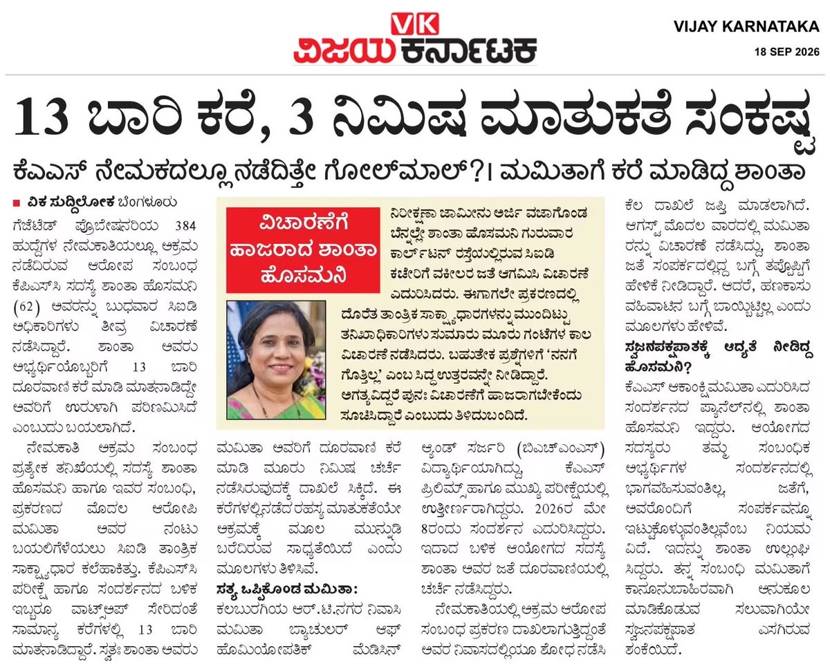 AKSSAofficial's tweet photo. ನಾವು ಈಗಾಗಲೇ ನೀಡಿರುವ ದೂರಿನಲ್ಲಿರುವ ಆರೋಪಗಳಂತೆಯೇ ಇನ್ನೂ ಹಲವಾರು ಅಭ್ಯರ್ಥಿಗಳಿಗೆ ಅನ್ಯಾಯವಾಗಿದೆ ಎಂಬ ಗಂಭೀರ ದೂರುಗಳು ಕೇಳಿಬರುತ್ತಿವೆ. ಈ ಪ್ರಕರಣದ ಕುರಿತು ಈಗಾಗಲೇ ದೂರು ನೀಡಿರುವ ಅಖಿಲ ಕರ್ನಾಟಕ ರಾಜ್ಯ ವಿದ್ಯಾರ್ಥಿ ಸಂಘಟನೆ (AKSSA) ರಾಜ್ಯಾಧ್ಯಕ್ಷರಾದ ಕಾಂತಕುಮಾರ್ ಸರ್ ಅವರು, ನೇಮಕಾತಿ ಪ್ರಕ್ರಿಯೆಯಲ್ಲಿ ನಡೆದಿರುವ ಆರೋಪಿತ ಅಕ್ರಮಗಳ ಕುರಿತು ಸಮಗ್ರ ಹಾಗೂ ನಿಷ್ಪಕ್ಷಪಾತ ತನಿಖೆ ನಡೆಸಬೇಕೆಂದು ಆಗ್ರಹಿಸಿದ್ದಾರೆ.

ನೇಮಕಾತಿ ಪ್ರಕ್ರಿಯೆಯಲ್ಲಿ ಕೋಟ್ಯಂತರ ರೂಪಾಯಿ ಅಕ್ರಮ ಹಣದ ವ್ಯವಹಾರ ನಡೆದಿರುವ ಆರೋಪಗಳು ಸತ್ಯವೆಂದು ಸಾಕ್ಷ್ಯಾಧಾರಗಳೊಂದಿಗೆ ಸಾಬೀತಾದರೆ, ಇದರಲ್ಲಿ ಭಾಗಿಯಾಗಿರುವವರು ಎಷ್ಟೇ ಪ್ರಭಾವಿಗಳಾಗಿದ್ದರೂ ಕಾನೂನಿನ ಪ್ರಕಾರ ಬಂಧಿಸಿ, ನ್ಯಾಯಾಲಯದ ಮುಂದೆ ಹಾಜರುಪಡಿಸಿ ಕಠಿಣ ಶಿಕ್ಷೆಗೆ ಒಳಪಡಿಸಬೇಕು. ಅಭ್ಯರ್ಥಿಗಳ ಭವಿಷ್ಯದೊಂದಿಗೆ ಆಟವಾಡುವ ಹಾಗೂ ಸಾರ್ವಜನಿಕ ವ್ಯವಸ್ಥೆಯನ್ನು ದುರುಪಯೋಗಪಡಿಸಿಕೊಳ್ಳುವ ಯಾರನ್ನೂ ರಕ್ಷಿಸಬಾರದು.

ಸಂಬಂಧಪಟ್ಟ ಅಧಿಕಾರಿಗಳು ಕೂಡಲೇ ನ್ಯಾಯಯುತ ಮತ್ತು ಪಾರದರ್ಶಕ ತನಿಖೆ ನಡೆಸಿ, ತಪ್ಪಿತಸ್ಥರ ವಿರುದ್ಧ ಕಠಿಣ ಕಾನೂನು ಕ್ರಮ ಕೈಗೊಳ್ಳಬೇಕು. ಇಲ್ಲದಿದ್ದರೆ ಅಭ್ಯರ್ಥಿಗಳಿಗೆ ನ್ಯಾಯ ದೊರಕಿಸುವ ನಿಟ್ಟಿನಲ್ಲಿ ರಾಜ್ಯಾದ್ಯಂತ ಪ್ರತಿಭಟನೆ ನಡೆಸಲಾಗುವುದು. @DKShivakumar 

— ಟೀಮ್ AKSSA
ಕಾಂತಕುಮಾರ್ ಸರ್
ರಾಜ್ಯಾಧ್ಯಕ್ಷರು, ಅಖಿಲ ಕರ್ನಾಟಕ ರಾಜ್ಯ ವಿದ್ಯಾರ್ಥಿ ಸಂಘಟನೆ (AKSSA)