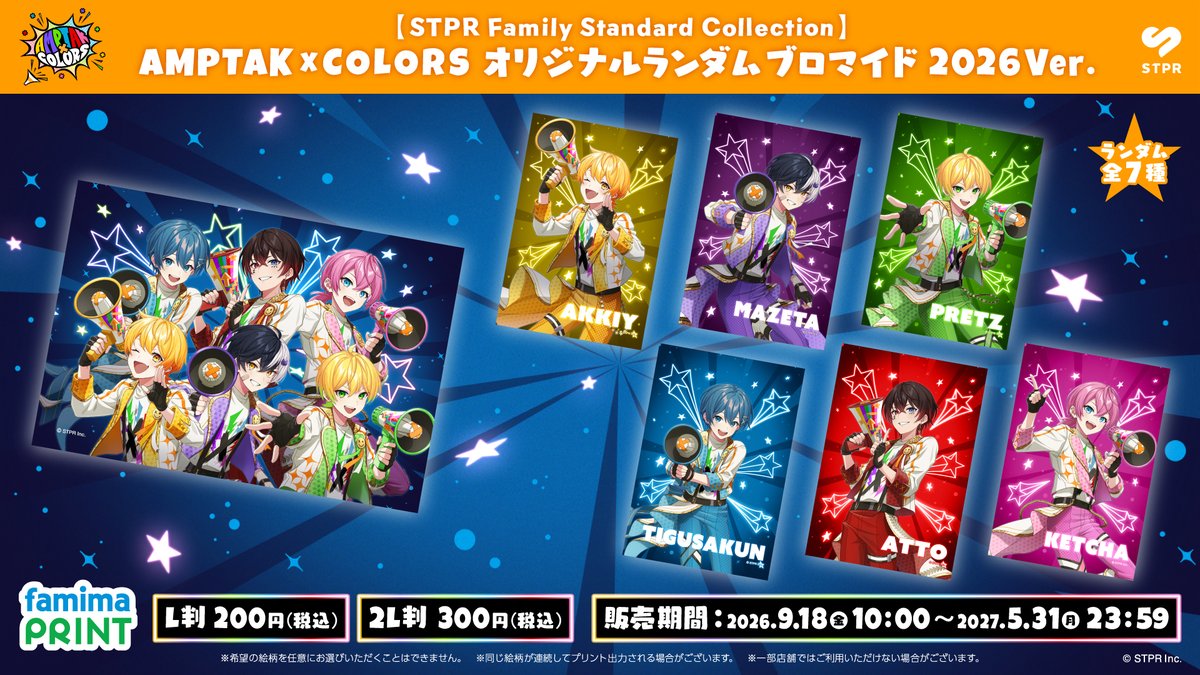 famimaprint's tweet photo. 【STPR Family Standard Collection】
AMPTAKxCOLORSのオリジナルランダムブロマイド 2026 Ver.が販売開始📣

2027/5/31(月)23時59分までの期間限定✨

ぜひチェックしてくださいね！

詳細はこちら🔗
https://t.co/xEQYwDUWxX
#AMPTAK #アンプタック #ファミマプリント #ブロマイド https://t.co/iVfmQDWziZ