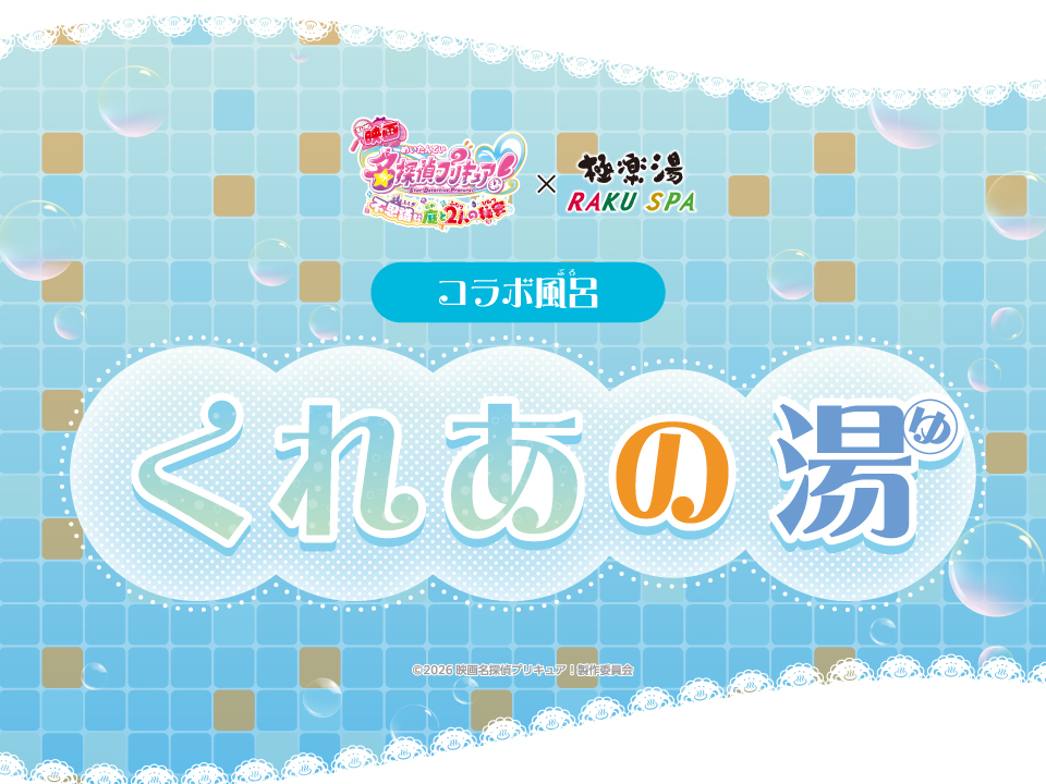 gokurakuyu_spa's tweet photo. ˗ˏˋ 『映画名探偵プリキュア！』×極楽湯 RAKU SPA ˊˎ˗

／
コラボ風呂のご紹介🛁
～くれあの湯～

くれあからインスパイアされた水色のお風呂♨️
各店のスケジュールはHPをチェック！👀

▼コラボHP
https://t.co/04m5jxkm8i

#映画たんプリ #たんプリ #プリキュア #precure https://t.co/GyGRVPvt66