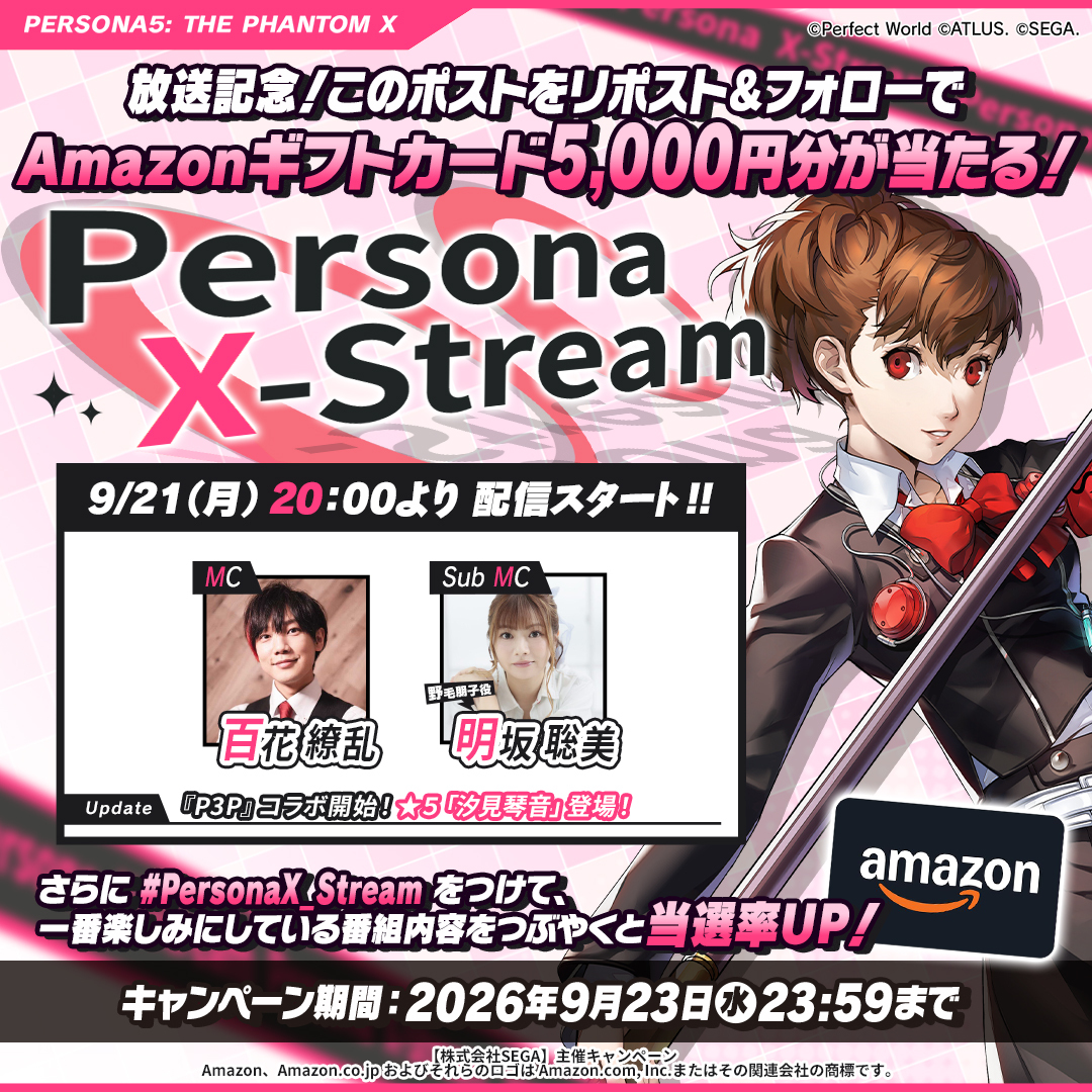 P5X_Official_JP's tweet photo. ／
この投稿をリポスト&フォローで
5,000円分のAmazonギフトカードが5名様に当たる！
さらに #PersonaX_Stream をつけて、
一番楽しみにしている番組内容をつぶやくと当選率UP！
＼

✧ː────⸜   配信決定   ⸝‍────ː✧
                 Persona X-Stream
　      『P3P』コラボスペシャル
　　　　     9/21(月)20:00～
✧ː───────────────ː✧

今回の配信では、ver.4.10から登場予定「汐見 琴音(『P3P』女性主人公)」をご紹介！
『P3P』コラボイベント「Reach for the MOON！」開催など
『P5X』のアップデート最新情報をお届けします！✨

🎩MC￤百花 繚乱さん
🎩サブMC￤野毛 朋子役　明坂 聡美さん
🎩『P5X』開発/運営￤宇田 洋輔（アトラス）、松永 純（セガ）、酒井 祐太（セガ）

『P5X』の最新情報をお見逃しなく！

※本配信は事前収録した動画を生放送形式でお送りいたします。