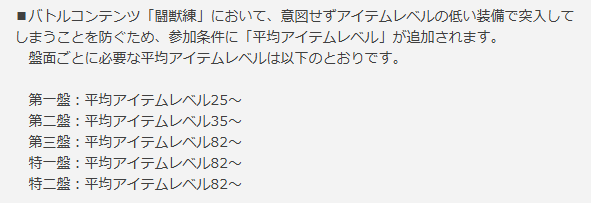 14chan1129's tweet photo. 9/17アプデで闘獣練に平均ILの制限が追加された為、Lv30までのクエスト報酬だけでは闘獣練に入れなくなっています
ほんまにテストプレイ以下略 https://t.co/rx9tpasYXB