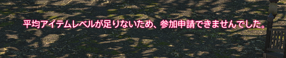 14chan1129's tweet photo. 9/17アプデで闘獣練に平均ILの制限が追加された為、Lv30までのクエスト報酬だけでは闘獣練に入れなくなっています
ほんまにテストプレイ以下略 https://t.co/rx9tpasYXB