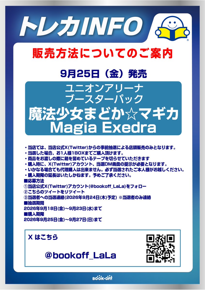bookoff_LaLa's tweet photo. 【新品トレカ抽選販売のお知らせ】
ユニオンアリーナ　ブースターパック
「魔法少女まどか☆マギカ Magia Exedra」はX(Twitter)での抽選による販売となります。
詳しくは画像をご確認ください。

※抽選参加ご希望の方は当アカウントのフォローと
こちらのツイートをリポストしてください※ https://t.co/BNGxRz7pkM