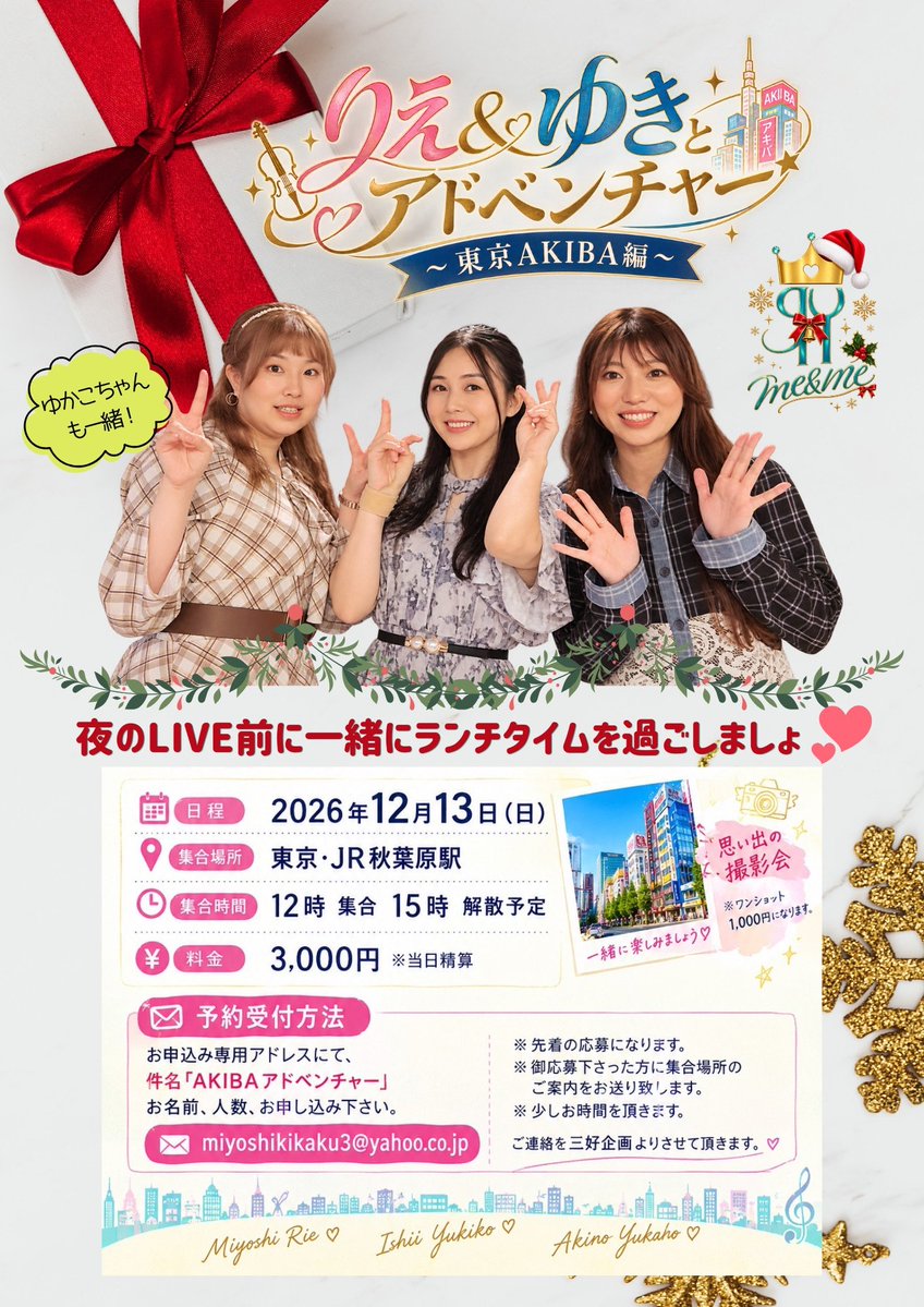 3rie333's tweet photo. 【最新情報】
クリスマスLIVEだよ⛄🎄✨

今回も一緒に素敵な音楽にトーク！？ゲストの #福井裕佳梨 ちゃんと、🎻ゆっきーさんのトークに皆、ついていけるのか😂💓
もう絶対、楽しいに違いないw

いよいよ、明日からお申し込みスタートです😁

LIVE前のお食事会は、スタッフのゆかこちゃんも参加です🍴 https://t.co/14u2iSdQEe