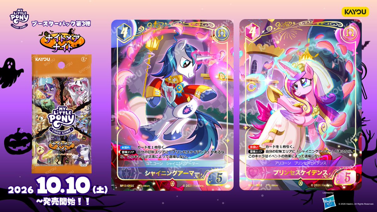 MLP_KAYOUJP's tweet photo. #マイリトルポニー TCG新カード紹介✨

10月10日（土）発売
ブースターパック第3弾「ナイトメアナイト」

今回は、第3弾から新たに登場するキャラクター、シャイニングアーマーとプリンセスケイデンスをご紹介！

華やかな衣装に身を包んだ2人の、
幸せあふれる特別な瞬間を収録しています💐

美しい光と花びらに彩られた、
ロマンチックなカードデザインにご注目ください！

#MyLittlePony #KAYOU #マイリトルポニーTCG