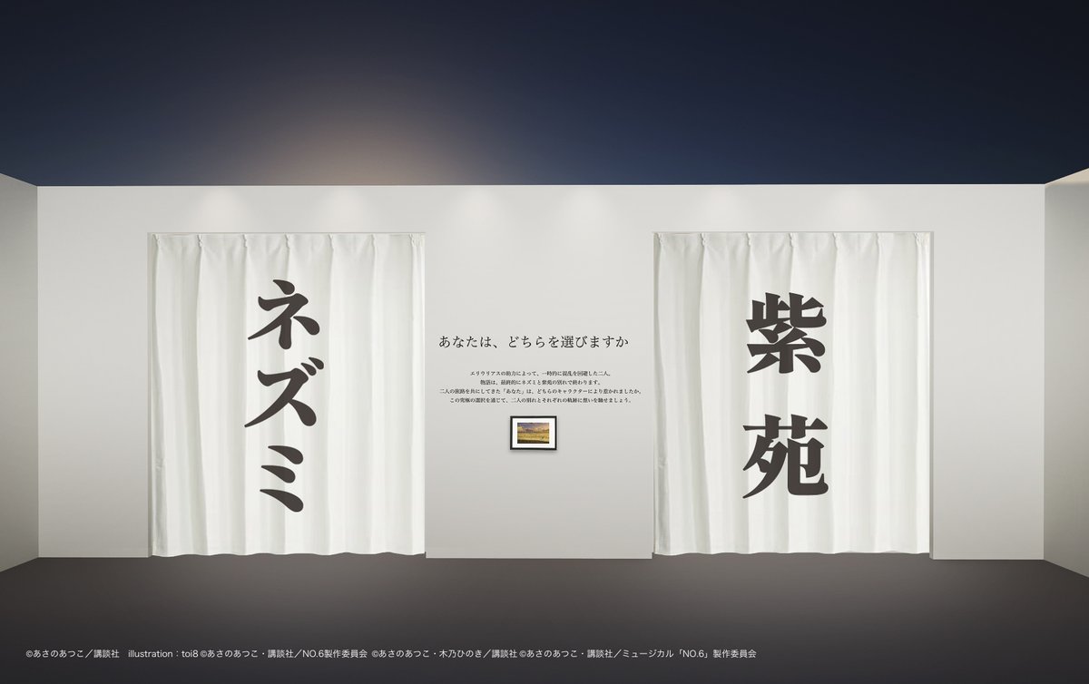 no6_sekaiten's tweet photo. 【#NO6の世界展 展示のみどころ④】
分岐部屋

心震えるネズミと紫苑のセリフの数々を集めました。
「ネズミの言葉」の入口か「紫苑の言葉」の入口かどちらか一つを選んでお進みください。
あなたはどちらを選びますか？

※本展覧会では、展示演出の一環として、途中で2つのルートのうち、いずれか一方を選択いただく箇所がございます。ルートごとに一部展示内容が異なり、ご選択いただかなかったルートの展示はご覧いただけません。あらかじめご了承のうえ、ご来場ください。
※画像はイメージです。実際の見え方とは異なる場合があります。

チケットやみどころの詳細は公式サイトをご確認ください。
https://t.co/hOR34RApje

#NO6 #あさのあつこ