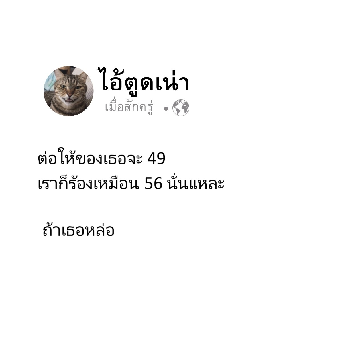 _baeriiiii's tweet photo. ต่อให้ของเธอจะ ’49
เราก็ร้องเหมือน ’56 นั่นแหละ ถ้าเธอหล่อ
#แคปชั่นกวนๆ #มุกเสี่ยว #สายฮา #ขำๆ #คนหล่อมีสิทธิ์ https://t.co/Yw37nZfsPh