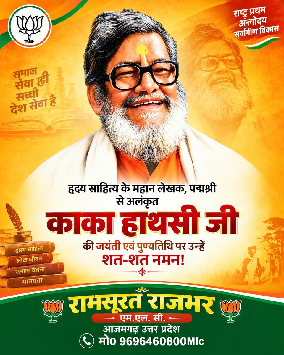 bjpramsurat's tweet photo. हास्य-व्यंग्य के महान रचनाकार एवं ‘पद्मश्री’ से सम्मानित काका हाथरसी जी की जयंती एवं पुण्यतिथि पर शत-शत नमन।

अपनी सरल, सहज और व्यंग्यपूर्ण रचनाओं से उन्होंने हिंदी साहित्य को समृद्ध किया। उनकी रचनाएँ आज भी समाज को मुस्कुराने के साथ सोचने की प्रेरणा देती हैं।
@BJP4UP  @BJP4India https://t.co/Vi0FSdbF0o