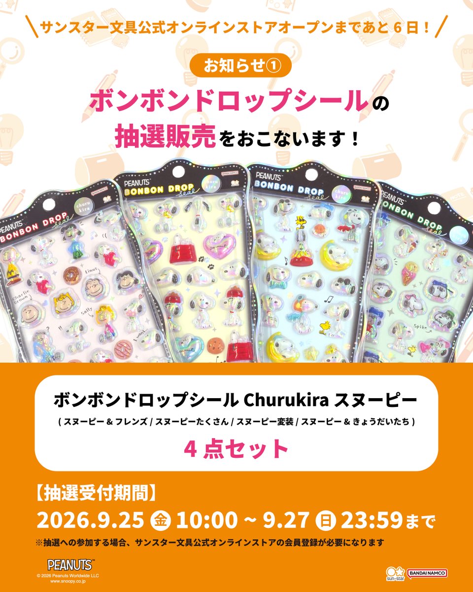 サンスター文具公式オンラインストア ボンボンドロップシールchurukira スヌーピー 抽選販売