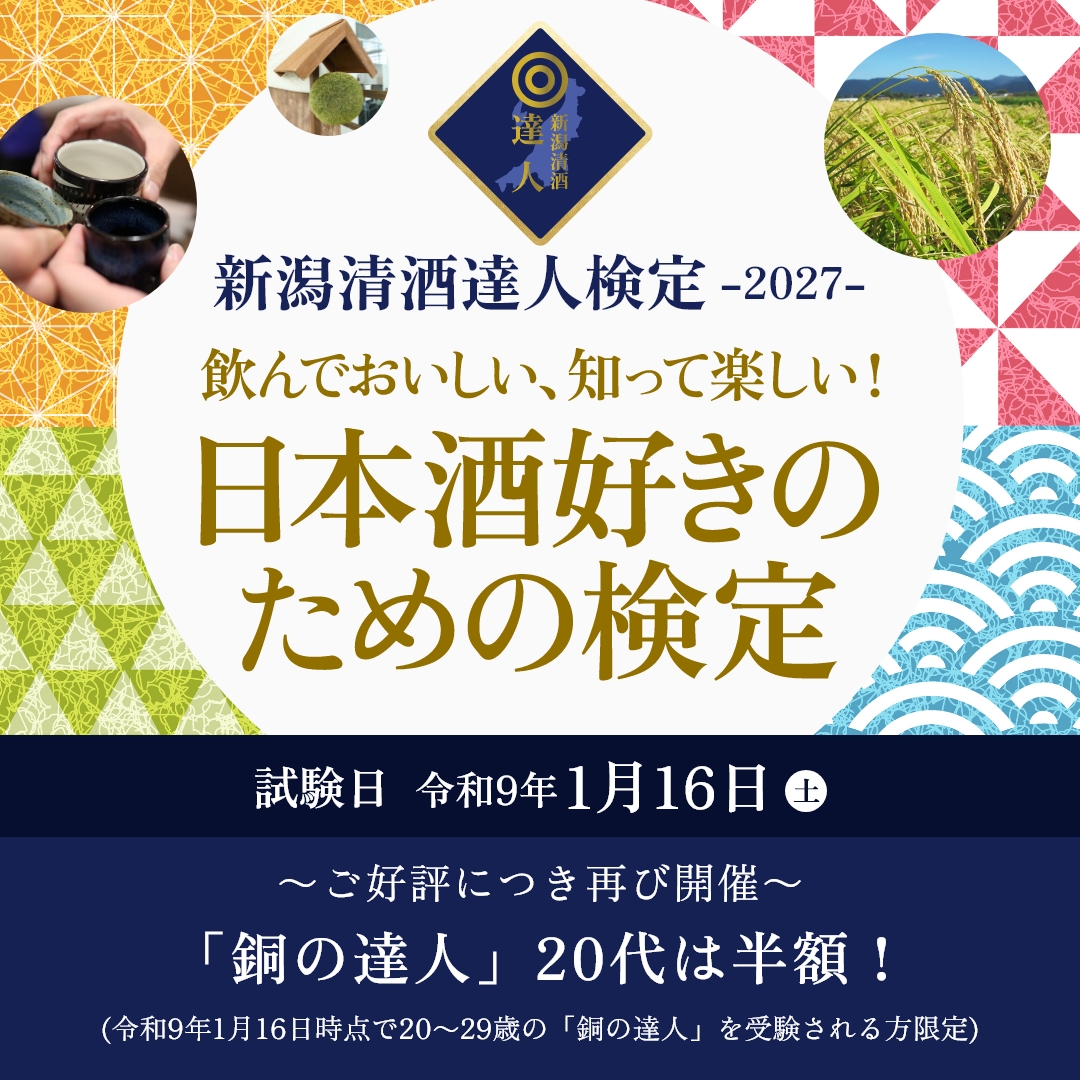 niigatasake's tweet photo. ＼達人検定オンライン試験日のお知らせ／
🗓️2027年1月16日(土)
⏰13:00～18:00のお好きな時間に受験可能

お申し込み受付は、10月13日(火)～です！
ぜひお気軽にチャレンジしてみてください🍶
https://t.co/ws9j2klPt2

#新潟清酒達人検定 #日本酒 https://t.co/7Z7MkaDgDX