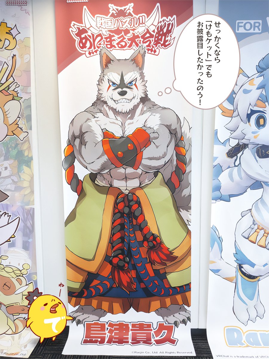 racjin_pazani's tweet photo. あに武班です🐾現在開催中のTGS2026にてラクジンブースでは、でっかい島津貴久がお出迎え🐺✨「あにまる武将生誕14年」チラシも配布中です！20日(日)にはけもケット17も開催されますね…！あにまる武将の出展・広告掲載はございませんが、イベント盛りだくさんのSWを楽しくお過ごしください♪次回投稿もお楽しみに！ #あにまる武将