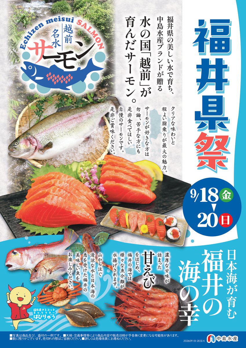 tokyo_fukui's tweet photo. 🦐福井県祭開催！9/18〜20、中島水産49店舗で「ふくい名水サーモン」や甘えびなど福井の海の幸を販売🐟✨玉川髙島屋S・C店では、おさかなガチャや甘えび汁試飲、下げセリ体験販売会を実施！はぴりゅうも登場🦖🎉ぜひお越しください！詳しくはチラシをご覧ください👇✨ https://t.co/0lBeLE7mGs