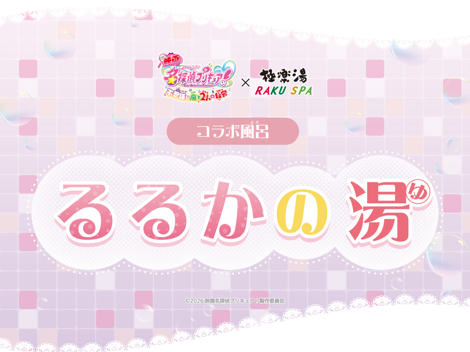 gokurakuyu_spa's tweet photo. ˗ˏˋ 『映画名探偵プリキュア！』×極楽湯 RAKU SPA ˊˎ˗

／
コラボ風呂のご紹介🛁
～るるかの湯～
＼

るるかからインスパイアされた白色のお風呂♨️
各店のスケジュールはHPをチェック！👀

▼コラボHP
https://t.co/04m5jxkm8i

#映画たんプリ #たんプリ #プリキュア #precure https://t.co/prRzD5RT5o