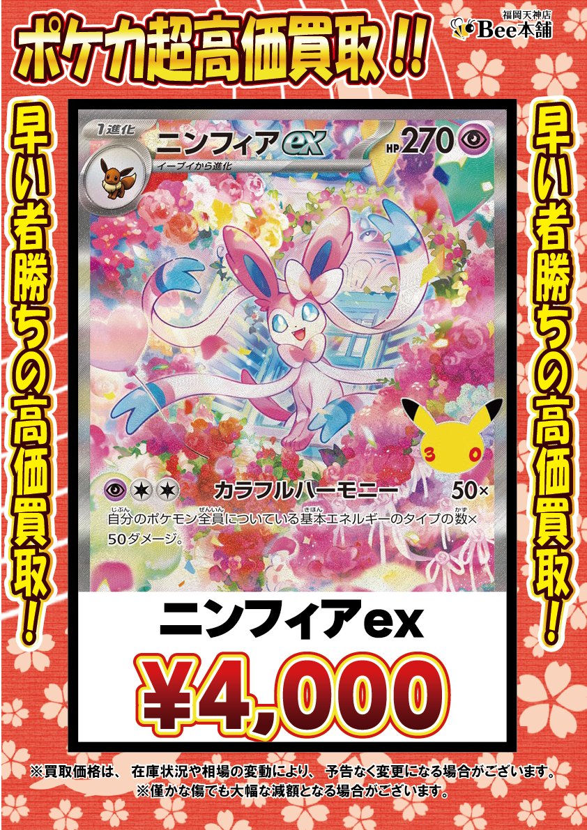 honpo_beetenjin's tweet photo. 🔥#ポケカ 買取情報🔥

新弾『30th CELEBRATION』の買取表を更新しました🎀🍥

ミュウex FUR 135/103 ¥10,000
ニンフィアex SAR 130/103 ¥4,000
ピカチュウex 131/M-P ¥18,000
ルギア 30th 142/103 ¥18,000

相場や在庫状況により金額が変動する場合があります。
皆様のお持ち込みお待ちしております🐝

🔽その他の買取表はコチラ🔽
https://t.co/nRtMFzsLq7

#Bee本舗 #福岡天神店