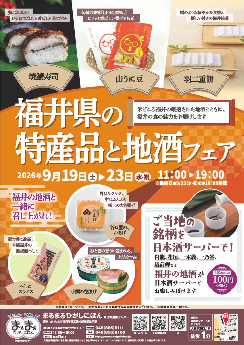 tokyo_fukui's tweet photo. 福井県の特産品と地酒が大集合！🦖⭐9/19〜23、まるまるひがしにほんで「福井県の特産品と地酒フェア」を開催🎉 焼鯖寿司、山うに豆、羽二重餅などの名産品に加え、福井の地酒を日本酒サーバーで気軽に楽しめます🍶✨福井の味覚をぜひご堪能ください😊💞 https://t.co/Kv6Gyl4YdT
