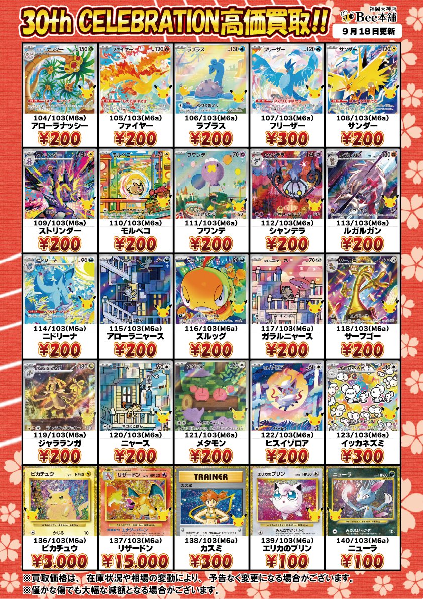 honpo_beetenjin's tweet photo. 🔥#ポケカ 買取情報🔥

新弾『30th CELEBRATION』の買取表を更新しました🎀🍥

ミュウex FUR 135/103 ¥10,000
ニンフィアex SAR 130/103 ¥4,000
ピカチュウex 131/M-P ¥18,000
ルギア 30th 142/103 ¥18,000

相場や在庫状況により金額が変動する場合があります。
皆様のお持ち込みお待ちしております🐝

🔽その他の買取表はコチラ🔽
https://t.co/nRtMFzsLq7

#Bee本舗 #福岡天神店