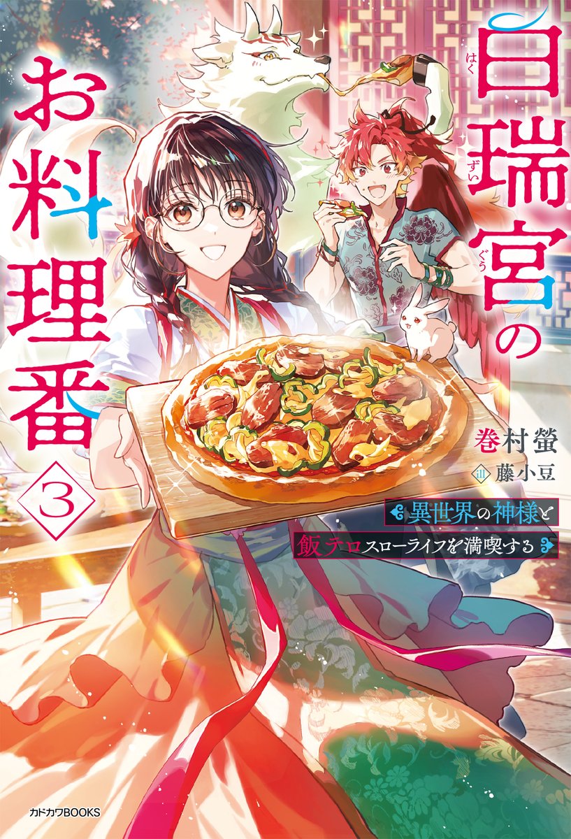 kadokawabooks's tweet photo. カドカワBOOKS 10月刊
『白瑞宮のお料理番 ３ ～異世界の神様と飯テロスローライフを満喫する～』
著：巻村螢／イラスト：藤小豆

表紙公開！

「好きな具材を好きなだけ！　自由なピザパーティーに笑顔が広がる！」
https://t.co/bDfoV0Wc5I https://t.co/CL5NDOpSyP