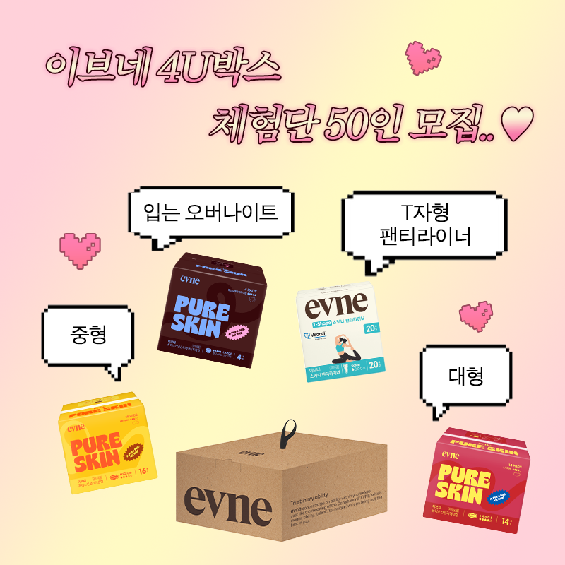 evne_official's tweet photo. |￣￣￣￣￣￣￣￣￣￣￣￣￣￣|
|   ♥4U박스 체험단 50인 모집♥   | 
|＿＿＿＿＿＿＿＿＿＿＿＿＿＿|
                       \ (•◡•) /
                         \        /

9월에도 이브네 4U박스 체험단이 찾아왔어요!
중형, 대형, 팬티라이너, 입는오버나이트까지!

다양한 제품을 체험할 수 있는
#이브네 #4U박스 #체험단
👇지금 바로 신청하세요!👇 

☑️참여 방법: 이브네 #팔로우 + #RT +폼 작성
☑️모집 기간: 9/21(월) ~ 9/27(일)
☑️신청 폼: https://t.co/3nGkySAZVU
(이브네 카카오톡 채널 추가 > 채팅방 하단 '4U박스 신청' 메뉴 클릭)

☑️체험 제품: 이브네 4U박스
(퓨어스킨 중형, 대형, 입는오버나이트, T자형 팬티라이너)
☑️체험단 발표: 10/2(금) 이내(*선정자 개별 문자 안내)
*후기 작성이 필수로 진행되는 체험단 이벤트로 비공개 계정은 당첨에서 제외됩니다.

⭐체험단 미션: 제품 후기 1건 작성
⭐후기 작성 기한: 제품 수령 후 ~11/8(일)
