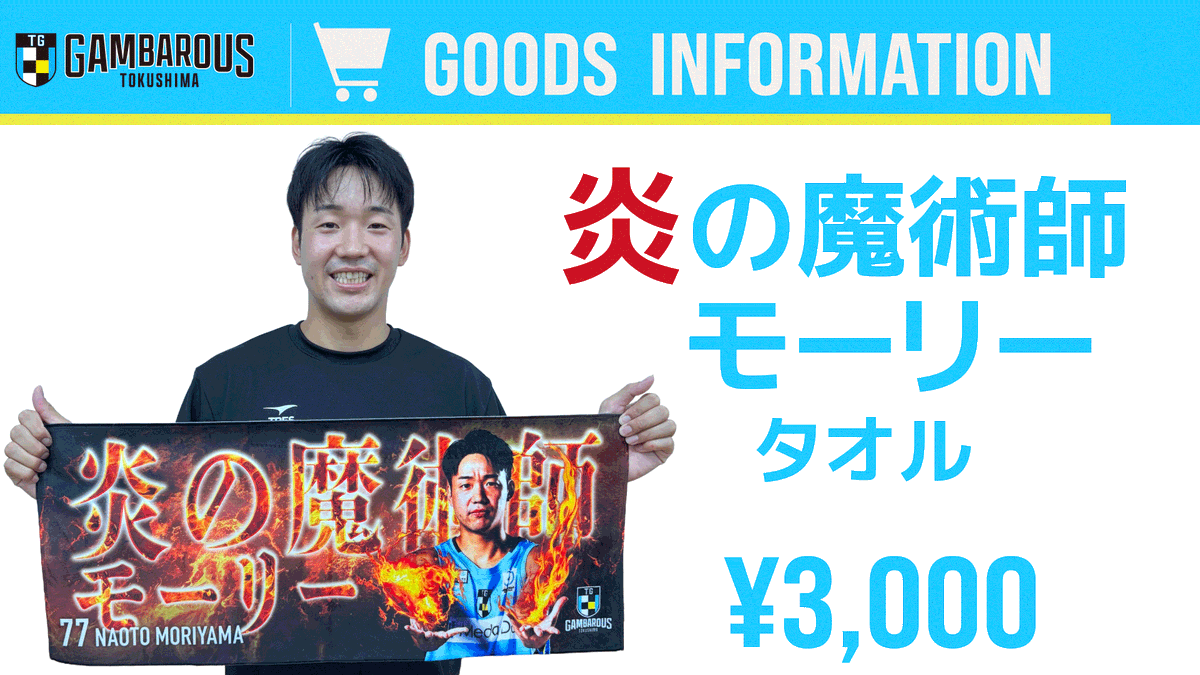 GAMBAROUS's tweet photo. 森山修斗選手限定デザインタオル販売
FC会員限定集合写真撮影会のお知らせ
https://t.co/WPCYVFzJjk
#徳島ガンバロウズ https://t.co/bTiEPnwlrm