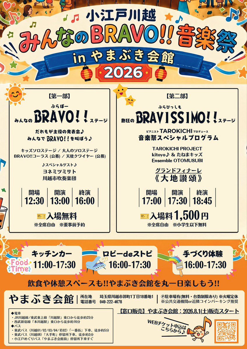 DailyHotelJapan's tweet photo. 9/23（水・祝）「小江戸川越 みんなのBRAVO!!音楽祭」開催🎶歌や演奏、多彩なステージがやまぶき会館に集結✨キッチンカーやストピ、手づくり体験も！世代を超えて音楽を楽しむ川越の新しい秋の音楽祭へぜひ♪ 
https://t.co/tZ4yJm8doa

#みんなのBRAVO音楽祭 #小江戸 #川越 #デイリーホテル https://t.co/hkAAhj8t5A