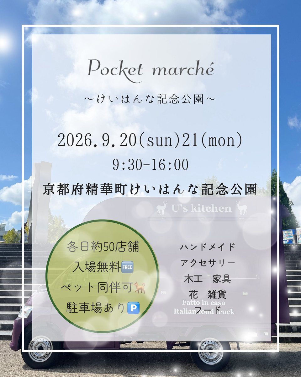 uskitchen's tweet photo. 9/20(日) 21(月)🎌は

【Pocket marché】
けいはんな記念公園

9/19(土)お休み

本日18(金)ランチタイム
残4席（2テーブル） https://t.co/hxXmSMdTju
