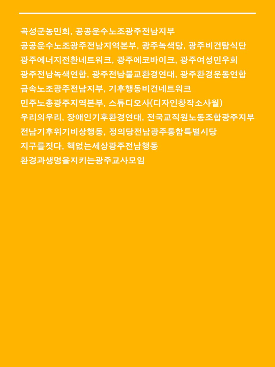 climate_gj's tweet photo. 🌎 919 광주기후정의행진 조직위원회를 소개합니다!

기후정의를 외치는 다양한 단체와 사람들이
919 조직위로 뭉쳤습니다 🌈🌱
이번주 토요일, 에너지파크 해담마루에서 만나요!

📍 9/19(토) 오후 3시 | 광주에너지파크 해담마루
└ 사전부스 오후 2시

#919광주기후정의행진 #기후정의행진 https://t.co/GIiznmX1JX