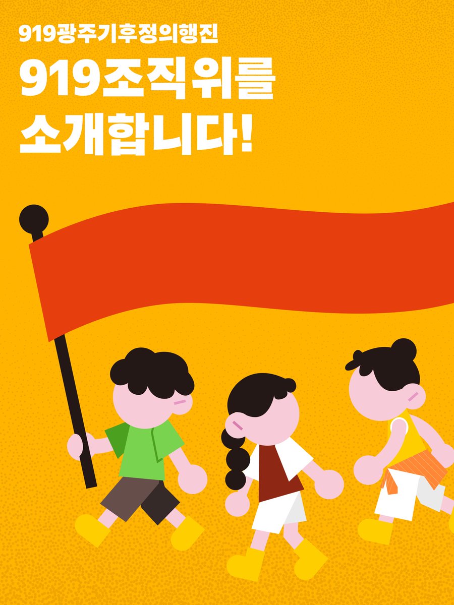 climate_gj's tweet photo. 🌎 919 광주기후정의행진 조직위원회를 소개합니다!

기후정의를 외치는 다양한 단체와 사람들이
919 조직위로 뭉쳤습니다 🌈🌱
이번주 토요일, 에너지파크 해담마루에서 만나요!

📍 9/19(토) 오후 3시 | 광주에너지파크 해담마루
└ 사전부스 오후 2시

#919광주기후정의행진 #기후정의행진 https://t.co/GIiznmX1JX