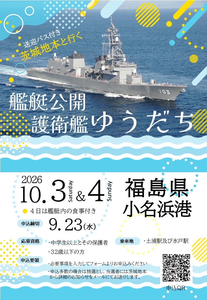 ibaraki_pco's tweet photo. 護衛艦ゆうだちの艦艇見学は、皆ニャ申し込んだかニャ❓申し込みは明後日の9/23（水）までニャ😺
詳しくはHPを見てニャン🐾
https://t.co/2kYVCR5Ce5 https://t.co/N7nRoJyH0m