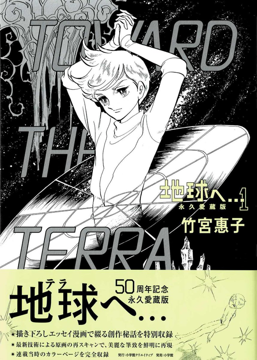 trapro2017's tweet photo. 『地球へ…永久愛蔵版』第１巻の見本が
届きました。感動です！

今までで一番ダントツ印刷が綺麗です
竹宮納得の一冊がついに出来上がり♥️

2.000年から原画’（ダッシュ）の研究を始めたのは印刷クオリティへの不満からでした。どこまでやれば納得がいくの？

ず〜っと眺めています（笑）

＃竹宮惠子 https://t.co/GurU6XqQ30