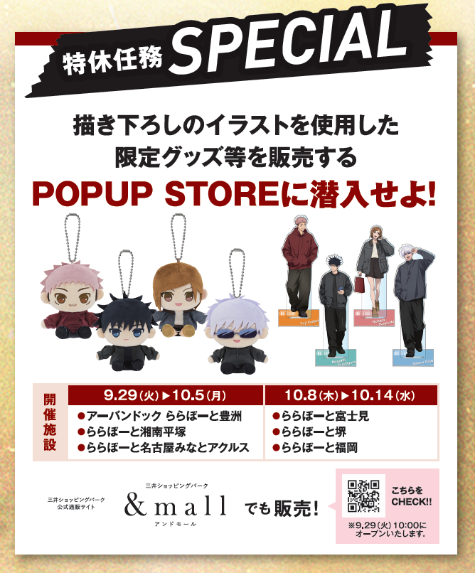 popupmarche's tweet photo. ✨呪術廻戦ららぽーと・ラゾーナPOPUP STORE

【情報発信】
アニメ『呪術廻戦』５周年を記念した『ららぽーと・ラゾーナ』コラボイベント 呪術師たちの特休任務 のスペシャルPOPUP STOREに関する情報はこちらから発信します！

●9/29~10/5会場
・アーバンドック ららぽーと豊洲
・ららぽーと湘南平塚
・ららぽーと名古屋みなとアクルス

●10/8~10/14会場
・ららぽーと富士見
・ららぽーと堺
・ららぽーと福岡

の６か所で開催！
商品ラインナップ、購入制限については画像をご確認ください。

9/29~10/5会場の入場に関する情報はこのあと18時頃に発信します。
もうしばらくお待ちください。

#呪術師たちの特休任務
#アニメ呪術廻戦5周年
#jujutsukaisen