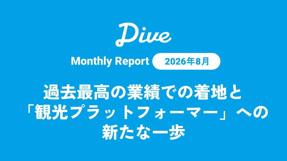 Dive_IR's tweet photo. 📢IR note【Monthly Report 8月】更新！
過去最高の業績での着地と「観光プラットフォーマー」への新たな一歩

✅2026年6月期決算開示
✅地方移住に関する意識調査
✅石垣島でのリゾートバイトスタッフ交流会　など

本編はこちらから▼
https://t.co/NuilXYiA9W

#noteでIR #IRnoteマガジン https://t.co/bBAiWpe9dw