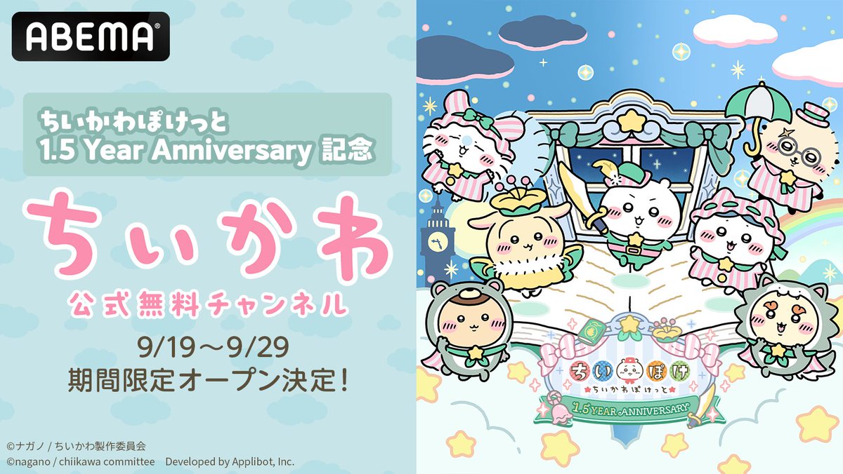 Anime_ABEMA's tweet photo. ˏˋ⚡️#ちいかわぽけっと
     1.5YEAR ANNIVERSARY⚡️ˎˊ˗
 #ちいかわチャンネル 期間限定開設決定！

＼＼TVアニメ300話以上を毎日全話無料配信🙌／／

宝石×5000がもらえる
シリアルコードキャンペーンも🎉

9月27日(日)10時ごろ公開予定☑️

#ちいぽけ 
@chiikawa_pt_jp