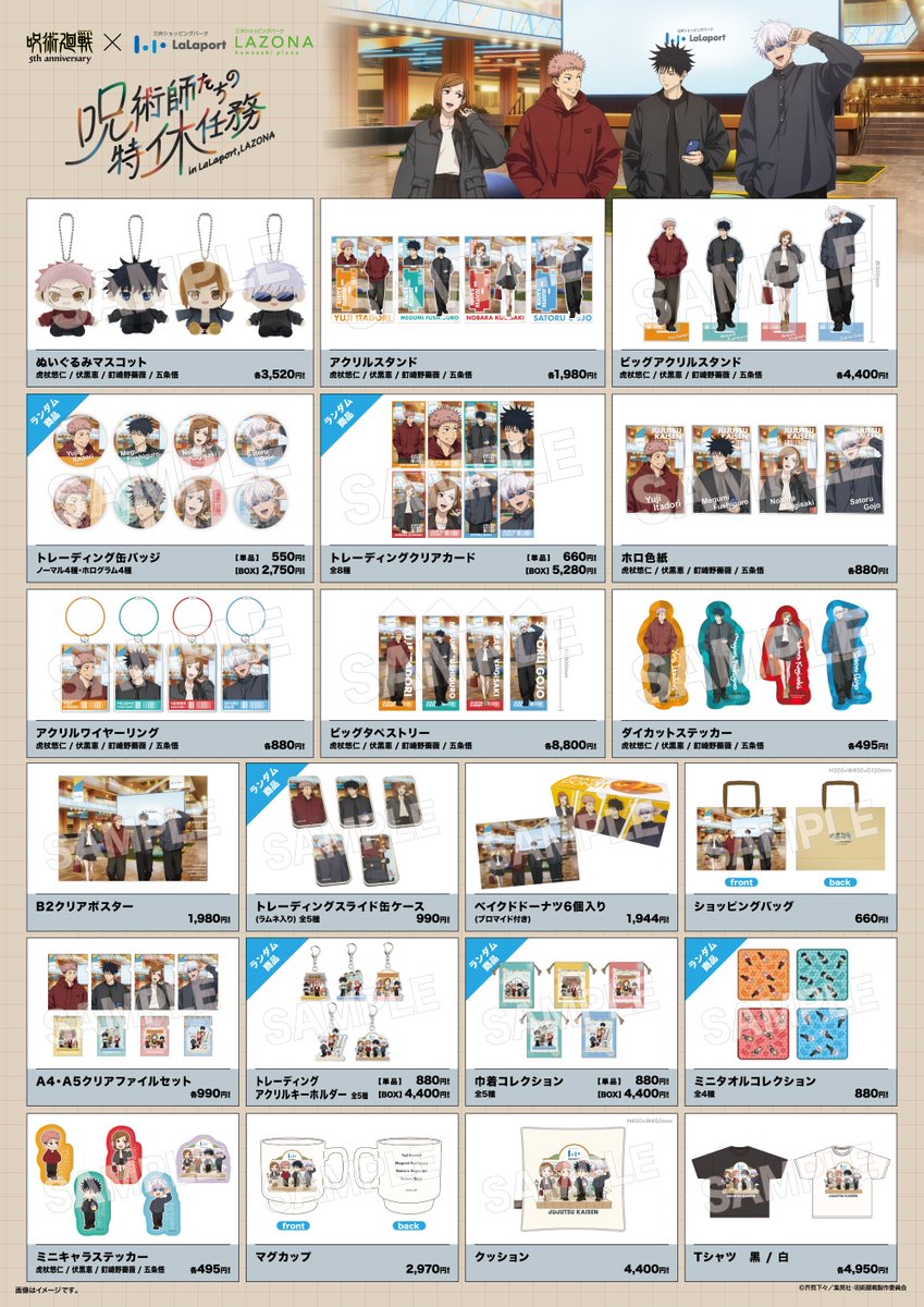 popupmarche's tweet photo. ✨呪術廻戦ららぽーと・ラゾーナPOPUP STORE

【情報発信】
アニメ『呪術廻戦』５周年を記念した『ららぽーと・ラゾーナ』コラボイベント 呪術師たちの特休任務 のスペシャルPOPUP STOREに関する情報はこちらから発信します！

●9/29~10/5会場
・アーバンドック ららぽーと豊洲
・ららぽーと湘南平塚
・ららぽーと名古屋みなとアクルス

●10/8~10/14会場
・ららぽーと富士見
・ららぽーと堺
・ららぽーと福岡

の６か所で開催！
商品ラインナップ、購入制限については画像をご確認ください。

9/29~10/5会場の入場に関する情報はこのあと18時頃に発信します。
もうしばらくお待ちください。

#呪術師たちの特休任務
#アニメ呪術廻戦5周年
#jujutsukaisen