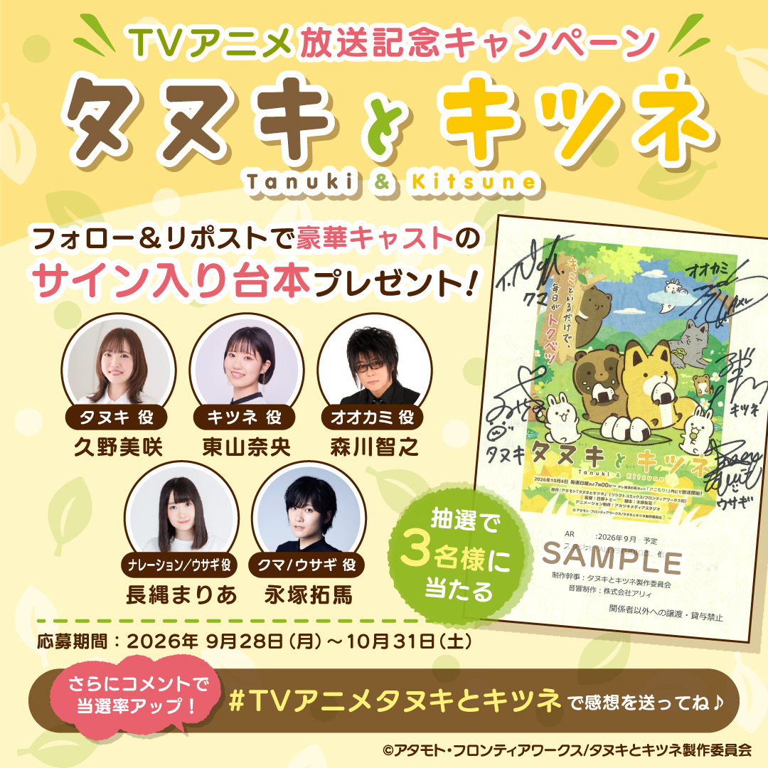 tanukitsu_anime's tweet photo. 🍀 🍂豪華キャストサイン入り台本が当たる！フォロー＆RPキャンペーンがスタート🍀 🍂

📝応募方法
1️⃣ @tanukitsu_animeをフォロー
2️⃣ この投稿をRP
／
##TVアニメタヌキとキツネ でアニメ感想を呟くと
当選率アップ！
＼
#久野美咲 #東山奈央 #森川智之 #長縄まりあ #永塚拓馬 https://t.co/WXiTHmVfPy