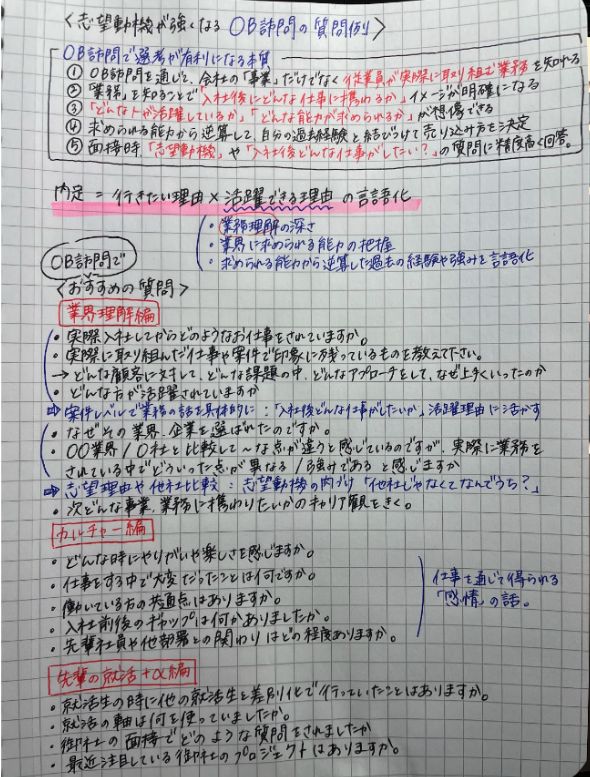 aya_jinnji's tweet photo. 【志望動機が強くなるOB訪問の質問例】
最近OB訪問をしている学生が増えてきたけど、せっかくやるなら志望動機に活かせることを聞くのが重要。

志望動機が強くなるOB訪問の質問例と面接のどこに生かすかをまとめてもらったので、これからOB訪問をする人はぜひ活用してね。 https://t.co/LU6DRseSJ4