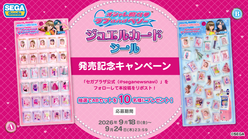 seganewsnavi's tweet photo. 【応募用ポスト】
オシャレ魔女 ラブ and ベリー
ジュエルカードシール
プレゼントキャンペーン💖
9月18日(金)より順次発売予定！
AとBをセットで抽選で10名様にプレゼント🎁
フォロー＆リポストで参加してね！

アイテム詳細はこちら👇
https://t.co/hvFF37H8KW

#ラブandベリー https://t.co/1rOxvIjTpE