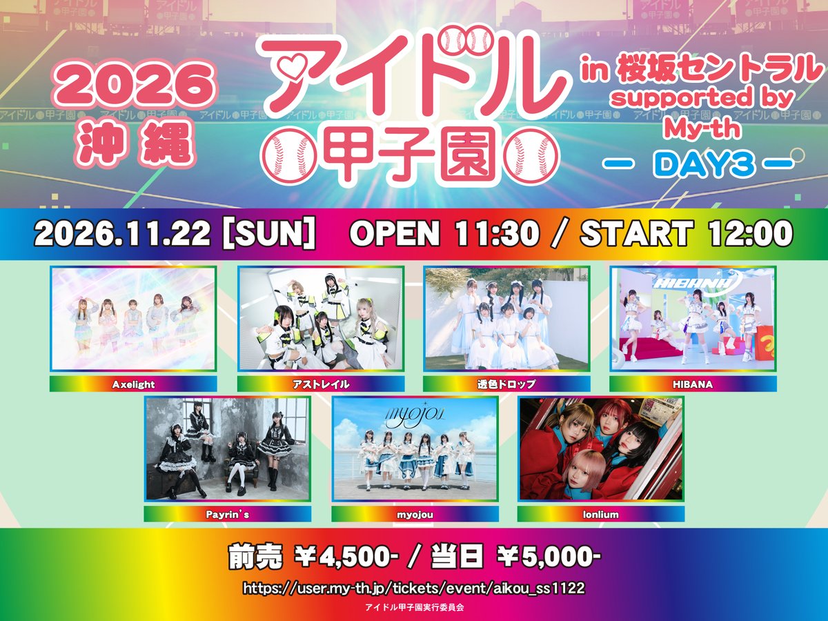 sukiiro_drop's tweet photo. 【ライブ情報】

『「アイドル甲子園 in 桜坂セントラル」supported by My-th -DAY3-』

日程 2026年11月22日 (日)

会場 桜坂セントラル

開場/開演 11:30/12:00

公演チケット https://t.co/WEtgmn3Ejz

販売期間 9月19日21:00-11月22日11：29

My-thダウンロードしてお目当て入場すると特典券1枚プレゼント🎁

 ダウンロードはこちら🔽
 https://t.co/qq9ztvdn4M