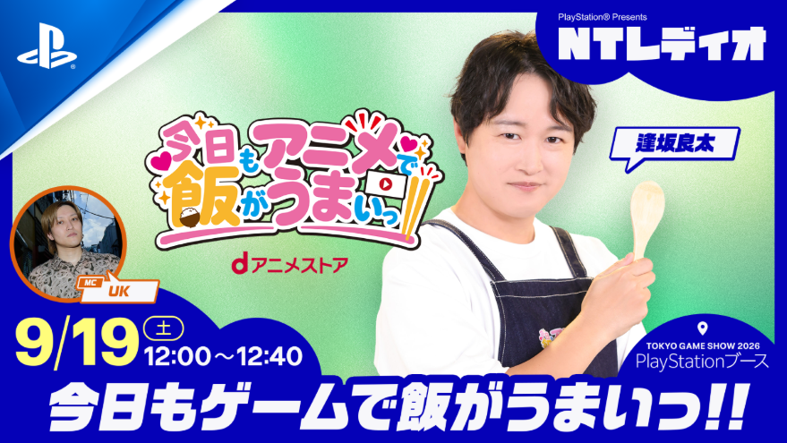 docomo_anime's tweet photo. 🎮「東京ゲームショウ2026」に #アニうま が出張！

「今日もアニメで飯がうまいっ!!」出演中の #逢坂良太 さんが、人気Podcast番組「NTレディオ」に出演！
PlayStationブースから、ゲームファンもアニメファンも楽しめる番組をお届けします。
TGSならではのスペシャルトークを、ぜひ現地ならびに配信にてお楽しみください！

 🗓 9月19日（土）12:00～ 📍PlayStation®ブース

 👇ブースの様子は生配信されます
 https://t.co/FEmoF5hvVJ
#PS5 #PlayStation #TGS2026 #dアニメストア #逢坂良太