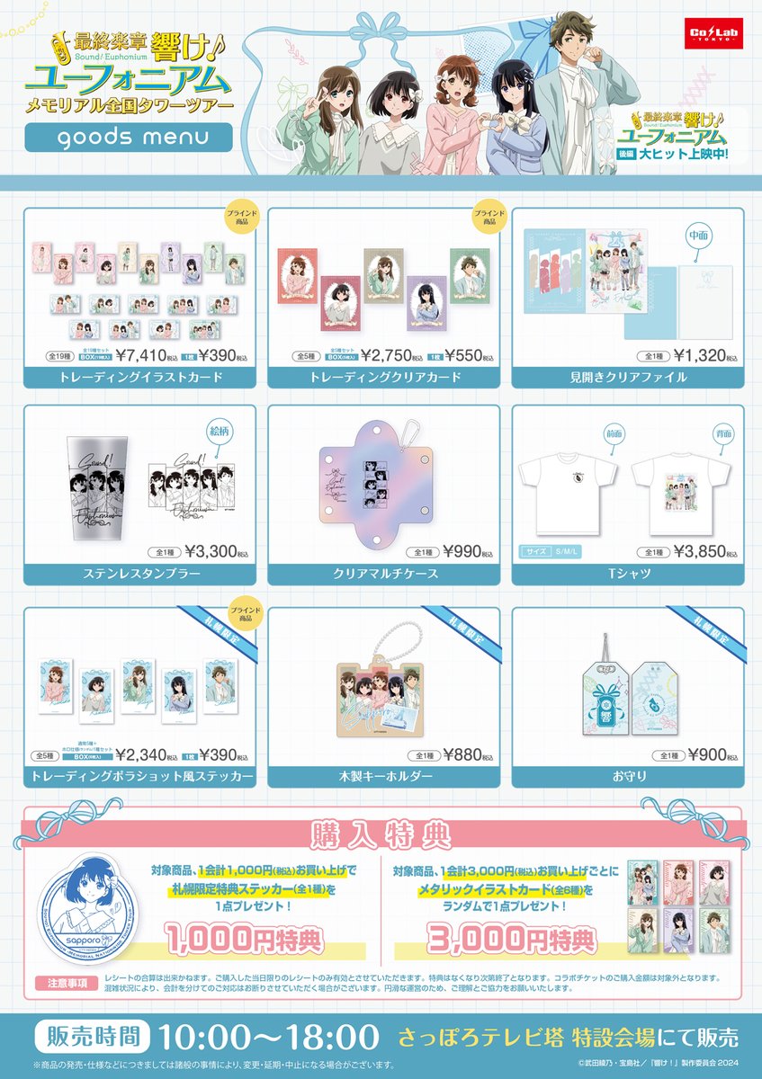 colab_tokyo's tweet photo. 【お知らせ📢】
#ユーフォ最終楽章 × #全国タワーコラボ 
『メモリアル全国タワーツアー』 

  ✧₊⁺ ❣️次回会場のお知らせ！❣️ ✦˚₊‧

第二弾は【さっぽろテレビ塔】にて開催！❄️
 京都アニメーション描き下ろしの久美子・麗奈・真由・秀一・奏が全国に登場！ 

ワードラリーを楽しめるコラボチケットセットやさっぽろテレビ塔限定グッズの販売予定です！ 

 ＝＝＝＝＝＝＝＝＝＝＝＝＝＝＝＝＝＝＝＝ 
🗓期間：2026年10月3日(土)～10月11日(日) 
📍場所：さっぽろテレビ塔　特設会場 
🔗詳細：https://t.co/I6990YVhpo
＝＝＝＝＝＝＝＝＝＝＝＝＝＝＝＝＝＝＝＝
 ※イベント内容は各施設によって異なる場合がございますのでご了承ください。

#ユーフォ最終楽章 後編 大ヒット上映中🎬
 #ユーフォ全国タワーツアー #anime_eupho