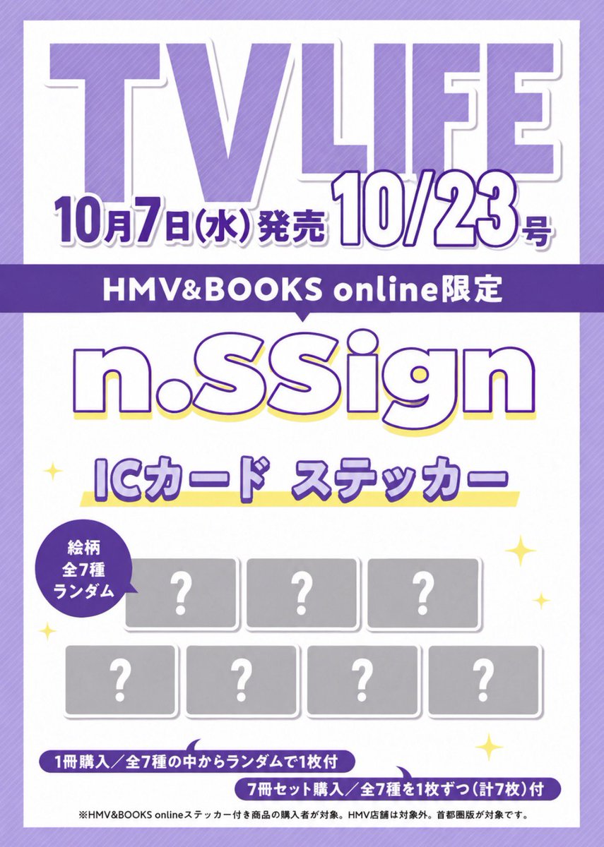 tv_life's tweet photo. 【予約開始❣️】
#nSSign がTVLIFE20号（10/7㈬発売）のインタビューに登場❣️🥰

HMV&BOOKS onlineで該当号を購入した方には数量限定で、交通系ICカードに貼って使えるn.SSignのオリジナルICカードステッカー（全7種からランダムで1種）付きをお届けします🥰

🔗ご予約はこちらから↓↓
（全コンプセットあり❣️）

⬛︎＜n.SSign ICカードステッカー1枚付き＞
TVLIFE（テレビライフ）首都圏版 2026年10月23日号【HMV&BOOKS online限定】
https://t.co/nWY9Yrnjun

⬛︎＜n.SSign ICカードステッカー 全7種コンプリートセット付き＞ TVLIFE（テレビライフ）首都圏版 2026年 10月23日号（7冊セット）
【HMV&BOOKS online限定】
https://t.co/nwwaXJvdla

#nSSign #엔싸인 #エンサイン
@nSSign_JAPAN @nSSign_official