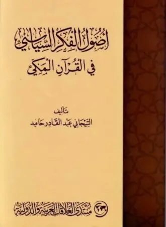 al_snd's tweet photo. توفي في #قطر المفكر السوداني البروفيسور التجاني عبد القادر حامد، عن عمر ناهز 75 عاما.

رحمه الله، فقد كان عميق الفهم، سمح الخلق، بشوش الوجه، يجمع بين رصانة العالم وهدوء المفكر وأدب العالم.

ترك الدكتور التجاني أثرا مهما في مجالات الفكر الإسلامي والفلسفة السياسية والمالية الإسلامية، ولم يقتصر عطاؤه على التنظير والبحث، بل امتد إلى التجربة العملية؛ فكان من أبرز إسهاماته المشاركة في تحويل البيئة الاستثمارية في البنك الأهلي التجاري بجدة من الاستثمار التقليدي إلى الاستثمار المتوافق مع أحكام الشريعة، كما شارك في تصميم صندوق GTEF، الذي عُدّ من أكبر الصناديق الاستثمارية الإسلامية.

وقد خلّف أكثر من ستين كتابا وبحثا، من أبرزها:

- النص القرآني وأصول الاجتماع السياسي: مداخل تأسيسية
- تعميق إسلام نظام الاقتصاد السوداني
- السلم البديل الشرعي للتمويل النقدي
- التمويل النقدي وسوق ما بين البنوك
مقدمة في فلسفة السياسة

وغيرها من المؤلفات والدراسات التي تجمع بين التأصيل الإسلامي، والنظر السياسي، والخبرة الاقتصادية.

وكان من أقدار الله أنني سجلت معه قبل نحو أسبوعين حلقة من برنامج #موازين، على #الجزيرة وستُبث قريبا بإذن الله..

رحم الله البروفيسور التجاني عبد القادر حامد رحمة واسعة، وجزاه عن العلم والفكر والإسلام والمسلمين خير الجزاء، وجعل ما تركه من علم وعمل في ميزان حسناته.